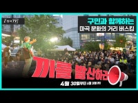 마곡 문화의 거리 버스킹 현장 스케치! < 전체(상세) < 영상 | 서울문화포털......  영상 > 전체(상세) > 끼를 발산하라! 4월부터 6월까지 즐거움이... 