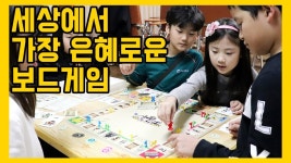 세상에서 가장 은혜로운 보드게임 by 이에이미션