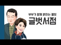[헌책을 사랑한 사람들] 글벗서점 : 부부가 함께 밝히는 불빛 < 기타... 영상 > 기타(상세) > [헌책을 사랑한 사람들] 글벗서점 : 부부가 함께 밝히는... 