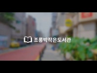 [조롱박작은도서관] 내일의 큰 꿈이 열리는 도서관홍보영상영등포문화재단 < 기타(상세) < 영상 | 서울문화포털......  영상 > 기타(상세)... 