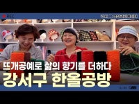[나도 크리에이터] 강서구 한올공방 뜨개공예로 삶의 향기를 더하다 < 전체(상세) < 영상 < 문화정보 | 서울문화포털......  문화정보 > 영상 > 전체... 