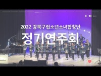 2022 강북구립소년소녀합창단 정기연주회 3 < 공연(상세) < 영상 < 문화정보 | 서울문화포털......  문화정보 > 영상 > 공연(상세) > 2022... 
