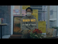 [N새의 서울 - 일상의 발견] 장안생활, 무아레서점 < 공연(상세) < 영상 | 서울문화포털......  영상 > 공연(상세) > [N새의 서울 - 일상의 발견]... 