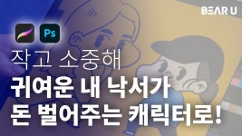 이모티콘, 광고, 인스타툰까지 완전정복! 나만의 돈버는 캐릭터 만들기