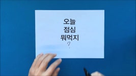 [결정장애 해결] 점심 메뉴, 재밌는 게임으로 손쉽게 결정하세요 by 주식회사 노뮤직노라이프