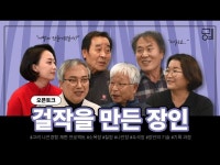 영상 < 문화정보 | 서울문화포털......  문화정보 > 영상 > 전시(상세) > [걸작을 만든 장인] 고려 나전경함 재현 프로젝트  장인들의 이야기  SeMoCA