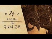 디아블로4 디아블로 IV l 로라스의 서 3화 - 공포의 군주 디아4 게임... IV l 로라스의 서 3화 - 공포의 군주, 디아4 게임 정보 및 거래 커뮤니티