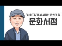 공연(상세) < 영상 < 문화정보 | 서울문화포털......  문화정보 > 영상 > 공연(상세) > [헌책을 사랑한 사람들] 문화서점  서울드림에서 시작한 문화의 힘