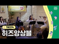 공연(상세)  영상 > 공연(상세) > 2022 Street Museum 프로젝트 : 히즈앙상블 [The374]