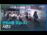 공연(상세) < 영상 < 문화정보 | 서울문화포털......  문화정보 > 영상 > 공연(상세) > 관희씨를 찾습니다. 시즌2