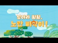 전시(상세) < 영상 < 문화정보 | 서울문화포털......  문화정보 > 영상 > 전시(상세) > [창작국악동화 애니메이션] 날아라 훨훨, 노란 삐약이!
