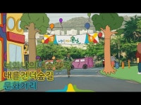 너와나의내숲길로 내를건너숲길 문화거리 < 인터뷰(상세) < 영상... 영상 > 인터뷰(상세) > 너와나의내숲길로  내를건너숲길 문화거리
