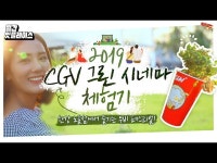 한강에서 열린 2019 CGV 그린 시네마 전격 리뷰 : 월간 잇플레이스 | CJ그룹