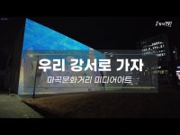 [우리 강서로 가자] 마곡문화거리 미디어아트 신작 메타 휴먼... 영상 > 공연(상세) > [우리 강서로 가자] 마곡문화거리 미디어아트 신작 메타... 