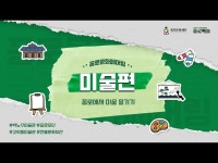 문화정보 > 영상 > 인터뷰(상세) > [종로문화페어링] #미술편 Ep.2 | 고희동미술관 모던을 터치하다: 고희동, 근대회화의 선구자 둘러보기!