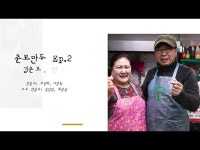 공연(상세) < 영상 < 문화정보 | 서울문화포털......  문화정보 > 영상 > 공연(상세) > 공릉동 추억을 담은 춘보만두ep_02