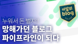직장인 투잡 월 200만원 버는 블로그 수익화