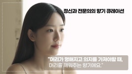 현직 정신과 의사이자 조향사의 힘든 마음을 위한 향기 큐레이션 현직 정신과 의사이자 조향사의 힘든 마음을 위한 향기 큐레이션 