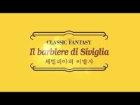 공연(상세) < 영상 < 문화정보 | 서울문화포털......  문화정보 > 영상 > 공연(상세) > [서초문화원] 클래식판타지 - 오페라 세빌리아 이발사