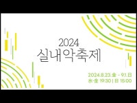 [2024 실내악축제] 가야금앙상블 사계 하이라이트 < 어린이(상세) < 영상 < 문화정보 | 서울문화포털......  문화정보 > 영상 > 어린이(상세) > [2024... 