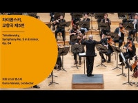 [정기공연] 차이콥스키, 교향곡 제5번｜Tchaikovsky, Symphony No. 5 in E minor, Op. 64｜ #서울시향 211028공연 < 축제(상세) < 영상... 
