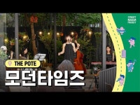 공연(상세) < 영상 < 문화정보 | 서울문화포털......  문화정보 > 영상 > 공연(상세) > 2022 Street Museum 프로젝트 : 모던타임즈 [THE POTE]
