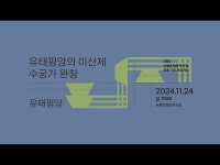 [2024 공동기획 하이라이트] 유태평양 유태평양의 미산제 수궁가 완창 < 공연(상세) < 영상 | 서울문화포털......  영상 > 공연(상세) > [2024... 