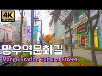 문화정보 > 영상 > 기타(상세) > [중랑을 걷다 - 4K] 꼭 가봐야할 중랑구 최고의 거리, 망우역문화길 #상봉동 #망우역