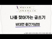 [대림도서관] 기록공작소 1기-나를 찾아가는 글쓰기 비대면 출간기념회... [대림도서관] 기록공작소 1기-나를 찾아가는 글쓰기 비대면 출간기념회