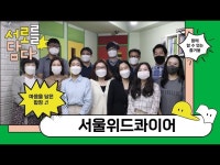 전시(상세) < 영상 < 문화정보 | 서울문화포털......  문화정보 > 영상 > 전시(상세) > [서로를 談다] 생활문화동아리 여섯번째 주인공 