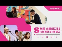 스테이지11] 11월 3일(목) 공연 예고 < 공연(상세) < 영상 | 서울문화포털......  영상 > 공연(상세) > [서울 스테이지11] 11월 3일(목) 공연 예고
