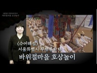 공연(상세) < 영상 < 문화정보 | 서울문화포털......  문화정보 > 영상 > 공연(상세) > [수어해설] 서울특별시무형문화재 바위절마을 호상놀이