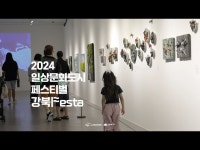 [전시프로그램] 2024 강북Festa 1부 어떤 풍경 < 전시(상세) < 영상 | 서울문화포털......  영상 > 전시(상세) > [전시프로그램] 2024... 