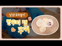 [냠냠! 요리놀이] 만두피 잼 쿠키｜ 어린이요리 ｜Kids Cooking < 기타(상세) < 영상 | 서울문화포털......  영상 > 기타(상세) > [냠냠!... 