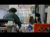 [식물원을 그리다 2nd] 김중석 - 저 너머에 식물원이 있어 < 교육/체험(상세) < 영상 < 문화정보 | 서울문화포털......  문화정보 > 영상 > 교육/체험... 