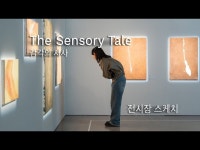 (상세) < 영상 < 문화정보 | 서울문화포털......  문화정보 > 영상 > 전시(상세) > 장애예술기획전 《The Sensory Tale 감각의 서사》 전시장 스케치