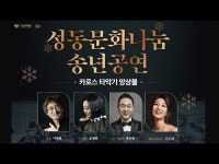 공연(상세) < 영상 < 문화정보 | 서울문화포털......  문화정보 > 영상 > 공연(상세) > 2025 성동문화나눔 송년공연 카로스 타악기 앙상블