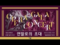 오페라 갈라 콘서트 《연말로의 초대》 세종문화회관 < 공연(상세) < 영상 < 문화정보 | 서울문화포털......  문화정보 > 영상 > 공연(상세) > 오페라... 