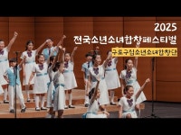 공연(상세) < 영상 < 문화정보 | 서울문화포털......  문화정보 > 영상 > 공연(상세) > 2025 전국소년소녀합창페스티벌｜구로구립소년소녀합창단