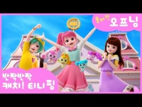 반짝반짝 캐치! 티니핑 - 에스에이엠지엔터테인먼트
