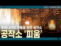 [나도 크리에이터] 전통을 담은 공작소 피움 < 전체(상세) < 영상 | 서울문화포털......  영상 > 전체(상세) > [나도 크리에이터] 전통을 담은 공작소... 