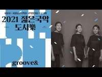공연(상세) < 영상 < 문화정보 | 서울문화포털......  문화정보 > 영상 > 공연(상세) > [2021 젊은국악 도시樂] groove&