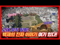 라이브(상세) < 영상 < 문화정보 | 서울문화포털......  문화정보 > 영상 > 라이브(상세) > 한강, 고대 유적을 만나다  백제의 꿈