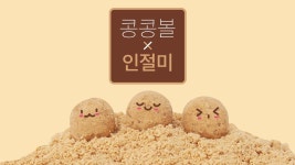 인절미인데 식단관리가 된다고? 고소한 단백질 콩콩볼 인절미 by 청춘푸드