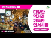 [은평 1인크리에이터] 은평구 다양한 먹거리가 가득한 연서시장 < 공연(상세) < 영상 < 문화정보 | 서울문화포털......  문화정보 > 영상 > 공연(상세)... 