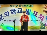 동대문문화원 문화학교 색소폰교실 발표회-조용광 바닷가에서 < 공연... 영상 > 공연(상세) > 동대문문화원 문화학교 색소폰교실 발표회-조용광... 