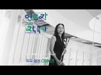 문화정보 > 영상 > 공연(상세) > (6/13-6/14) [연주자 그리고 작곡가] - 해금 협주곡 몽·양 夢·陽 Celestial Dream(작곡·협연_여수연)
