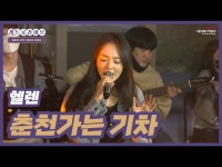 영상 < 문화정보 | 서울문화포털......  문화정보 > 영상 > 공연(상세) > 헬렌 - 춘천가는 기차 [레트로라이브 1회차 ♬ 엠티의 추억, 경춘선 라이브]