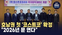 호남에 2026년 코스트코 입점 확정 - 중도정치 마이너 갤러리