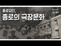 전시(상세) < 영상 < 문화정보 | 서울문화포털......  문화정보 > 영상 > 전시(상세) > [종로모던_EP6.] 종로의 극장문화 파노라마